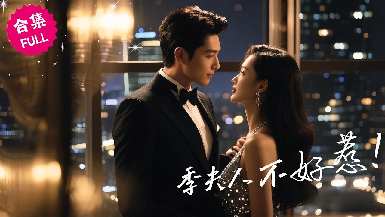 【ENG】灰姑娘被舅舅抵債送給了頂級財閥，本以爲她會受盡折磨，卻意外成爲霸總的協議妻子，還贏得婆家人的尊重，她以爲協議到期後就能換回自由，殊不知早已墜入愛河 #女頻 #甜宠 #霸道總裁 #言情 #短剧